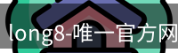 long8国际